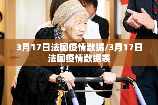 3月17日法国疫情数据/3月17日法国疫情数据表