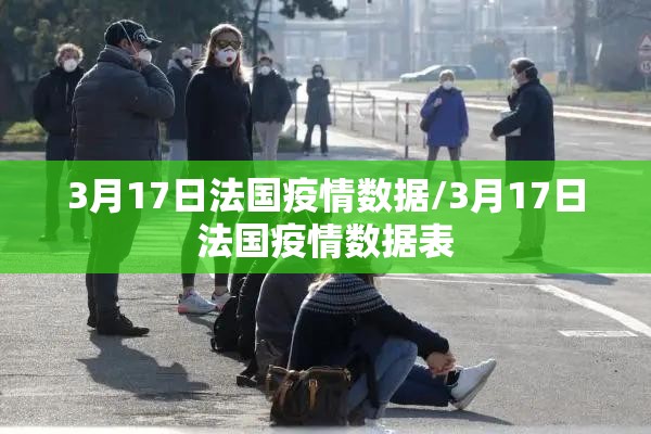 3月17日法国疫情数据/3月17日法国疫情数据表 3月17日法国疫情数据/3月17日法国疫情数据表