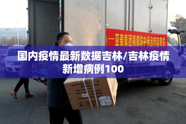 国内疫情最新数据吉林/吉林疫情新增病例100