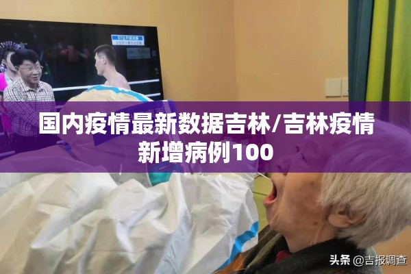 国内疫情最新数据吉林/吉林疫情新增病例100
