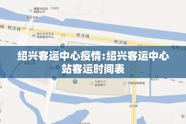 绍兴客运中心疫情:绍兴客运中心站客运时间表