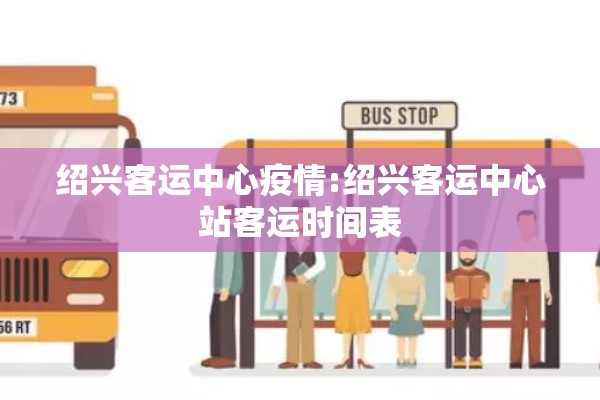 绍兴客运中心疫情:绍兴客运中心站客运时间表