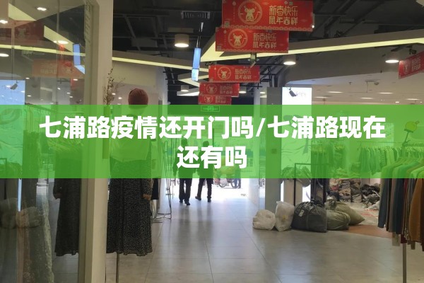 七浦路疫情还开门吗/七浦路现在还有吗