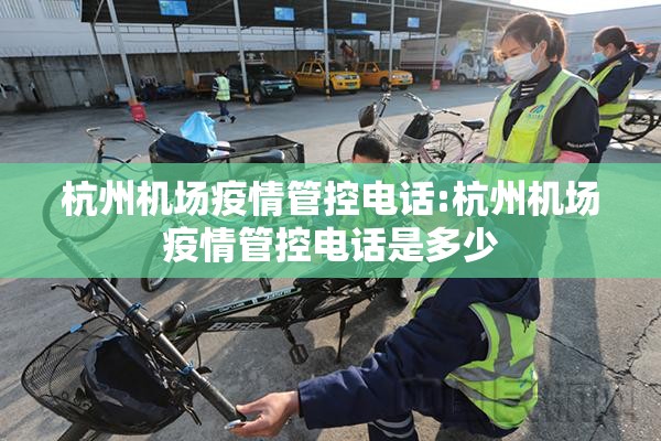 杭州机场疫情管控电话:杭州机场疫情管控电话是多少