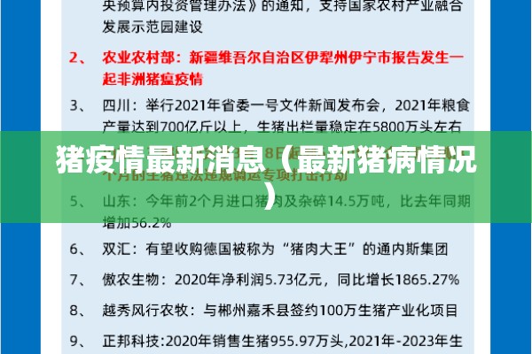 猪疫情最新消息（最新猪病情况）