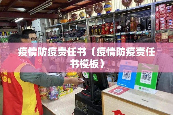 疫情防疫责任书（疫情防疫责任书模板）