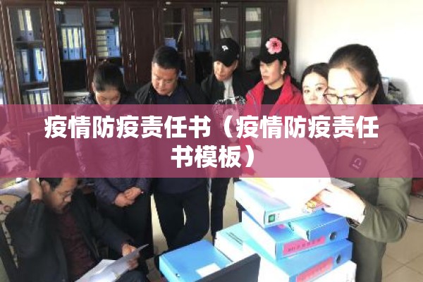 疫情防疫责任书（疫情防疫责任书模板）