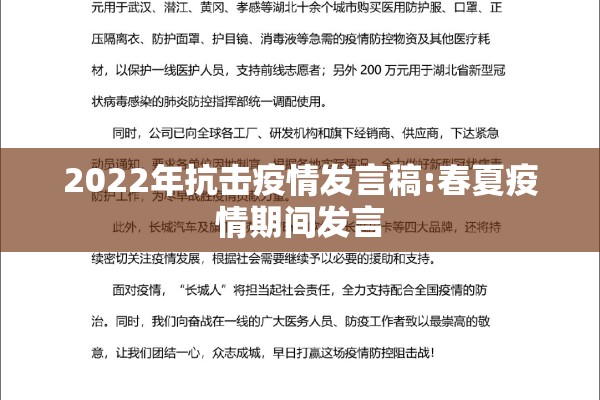 2022年抗击疫情发言稿:春夏疫情期间发言 2022年抗击疫情发言稿:春夏疫情期间发言