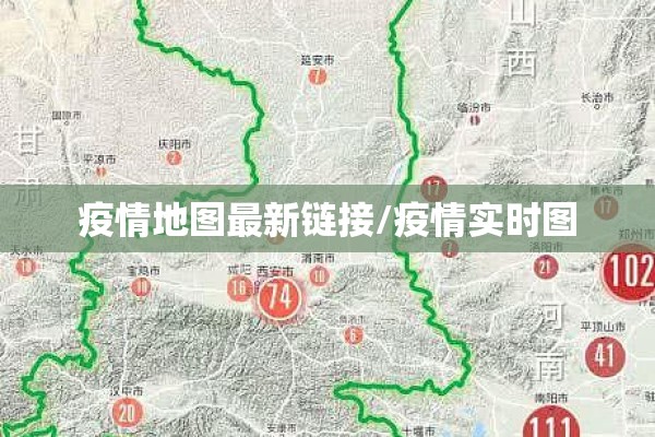 疫情地图最新链接/疫情实时图