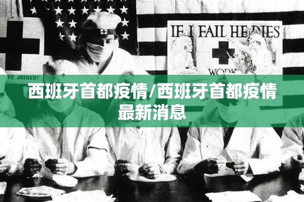 西班牙首都疫情/西班牙首都疫情最新消息