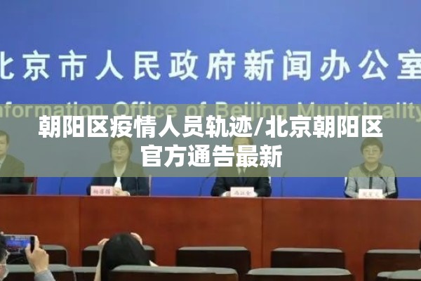 朝阳区疫情人员轨迹/北京朝阳区官方通告最新