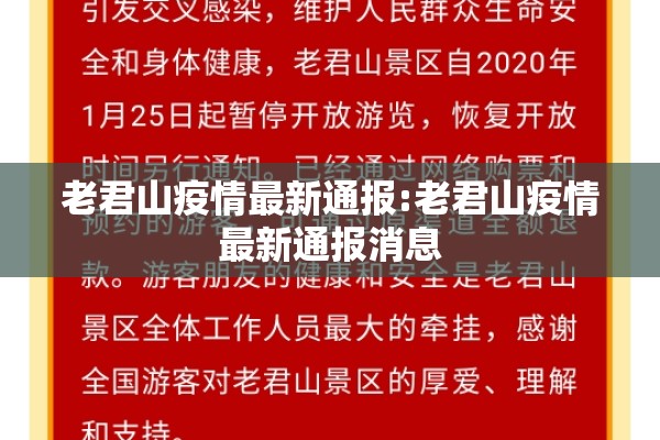 老君山疫情最新通报:老君山疫情最新通报消息