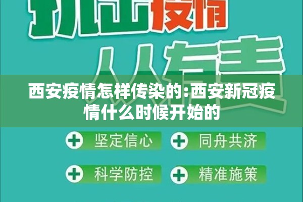 西安疫情怎样传染的:西安新冠疫情什么时候开始的