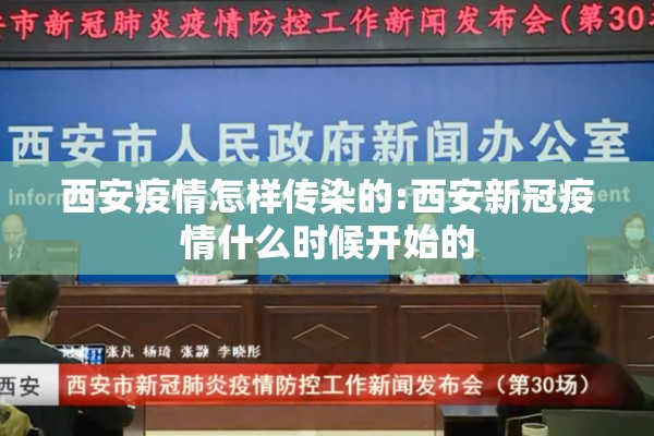 西安疫情怎样传染的:西安新冠疫情什么时候开始的