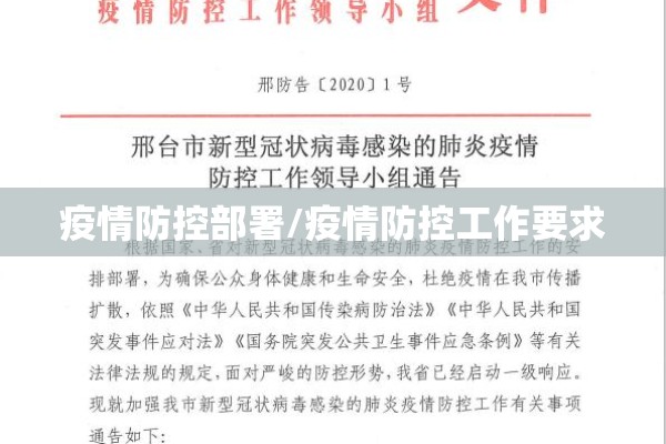 疫情防控部署/疫情防控工作要求