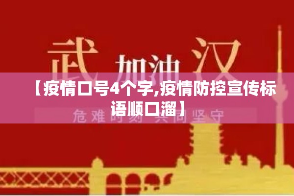 【疫情口号4个字,疫情防控宣传标语顺口溜】