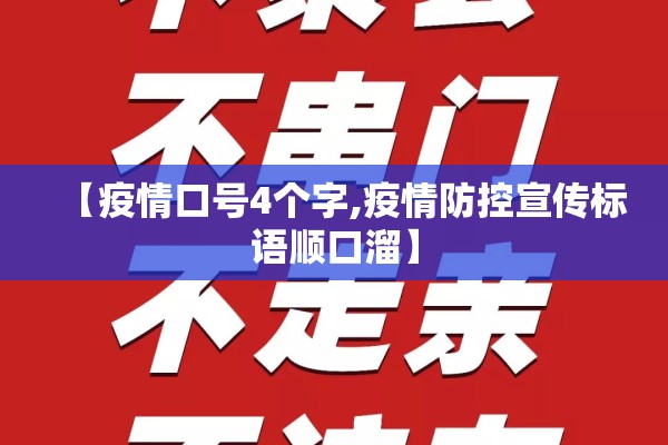 【疫情口号4个字,疫情防控宣传标语顺口溜】