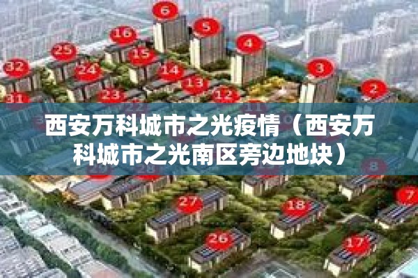 西安万科城市之光疫情(西安万科城市之光南区旁边地块) 西安万科城市之光疫情(西安万科城市之光南区旁边地块)