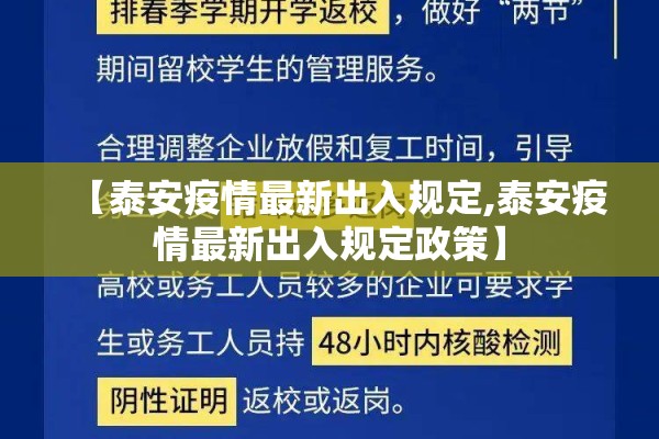 【泰安疫情最新出入规定,泰安疫情最新出入规定政策】 【泰安疫情最新出入规定,泰安疫情最新出入规定政策】