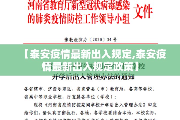 【泰安疫情最新出入规定,泰安疫情最新出入规定政策】 【泰安疫情最新出入规定,泰安疫情最新出入规定政策】