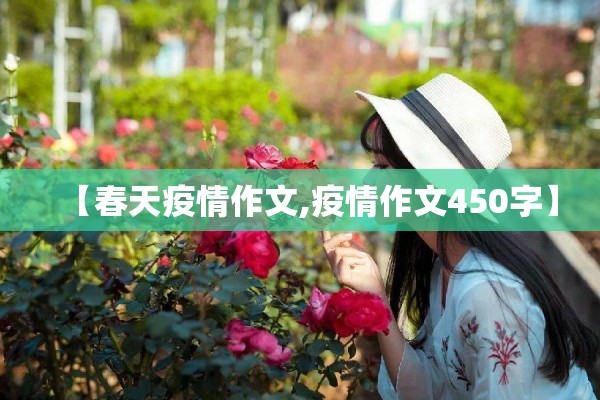 【春天疫情作文,疫情作文450字】