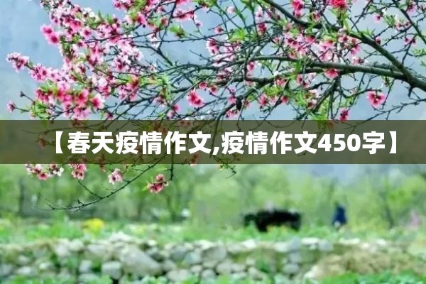 【春天疫情作文,疫情作文450字】