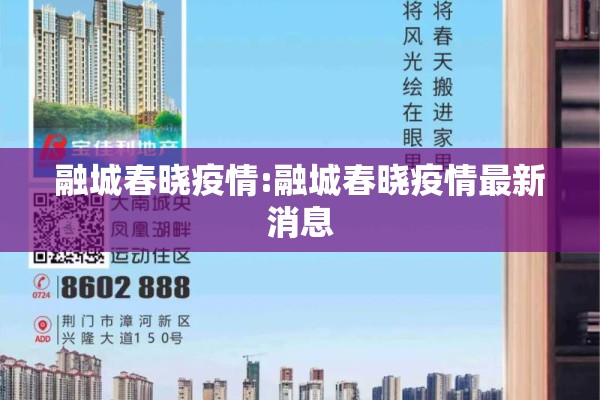融城春晓疫情:融城春晓疫情最新消息