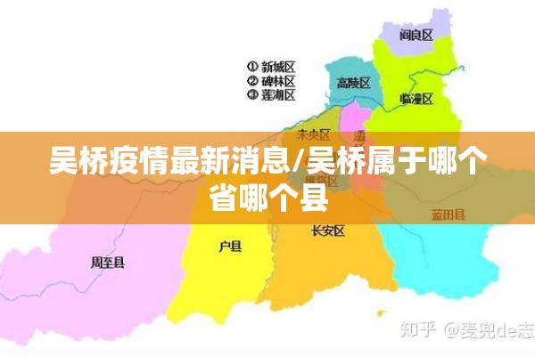 吴桥疫情最新消息/吴桥属于哪个省哪个县 吴桥疫情最新消息/吴桥属于哪个省哪个县