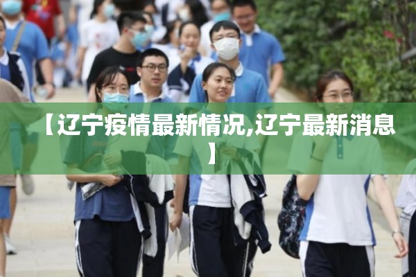 【辽宁疫情最新情况,辽宁最新消息】