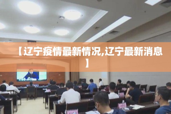 【辽宁疫情最新情况,辽宁最新消息】