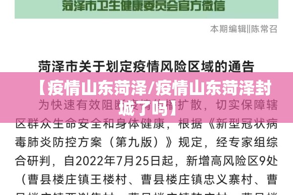 【疫情山东菏泽/疫情山东菏泽封城了吗】