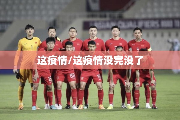 这疫情/这疫情没完没了