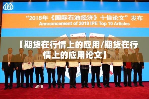 【期货在行情上的应用/期货在行情上的应用论文】