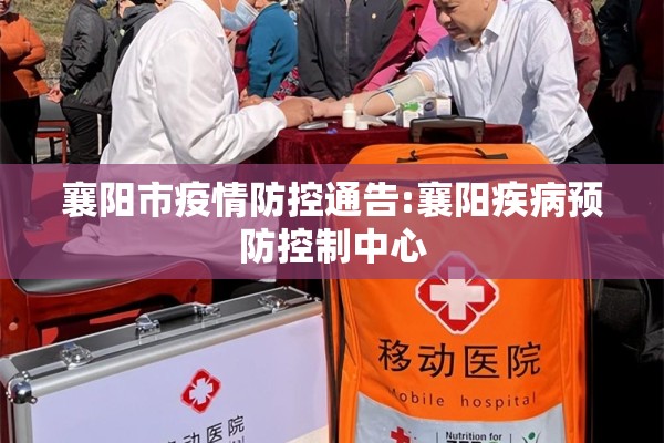 襄阳市疫情防控通告:襄阳疾病预防控制中心