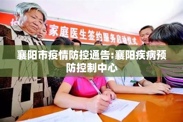 襄阳市疫情防控通告:襄阳疾病预防控制中心