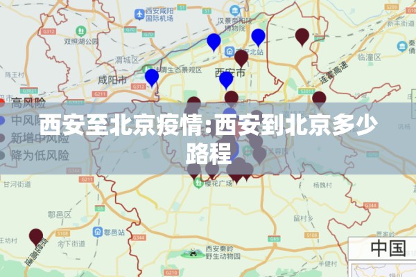 西安至北京疫情:西安到北京多少路程
