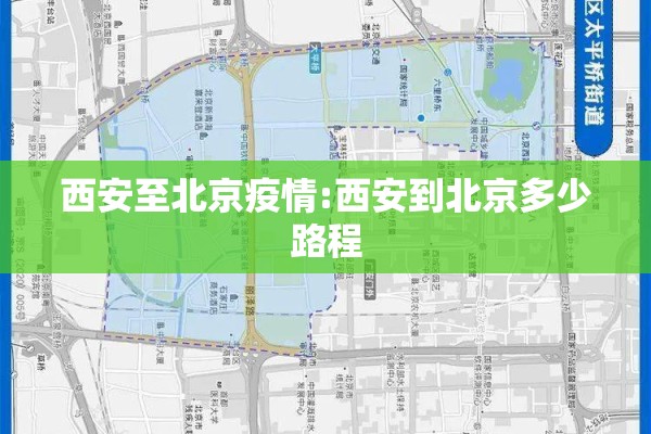 西安至北京疫情:西安到北京多少路程