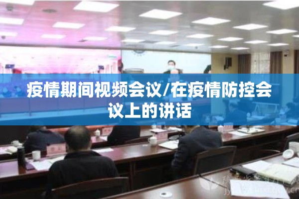 疫情期间视频会议/在疫情防控会议上的讲话