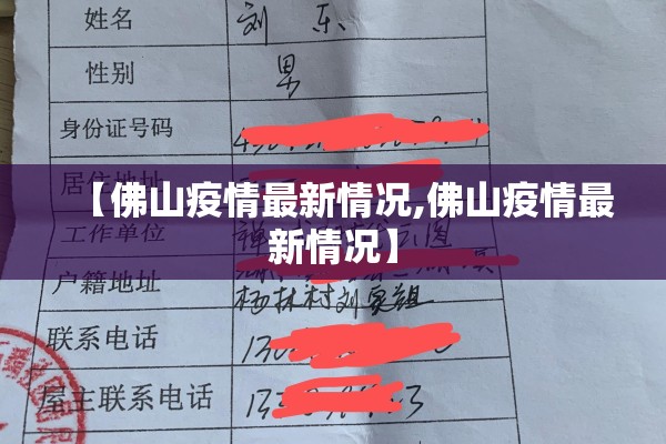 【佛山疫情最新情况,佛山疫情最新情况】