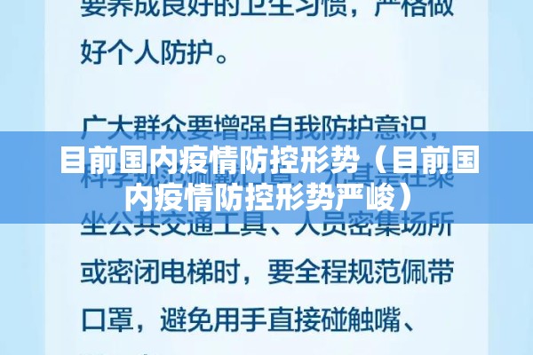 目前国内疫情防控形势（目前国内疫情防控形势严峻）