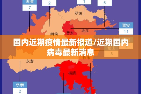 国内近期疫情最新报道/近期国内病毒最新消息