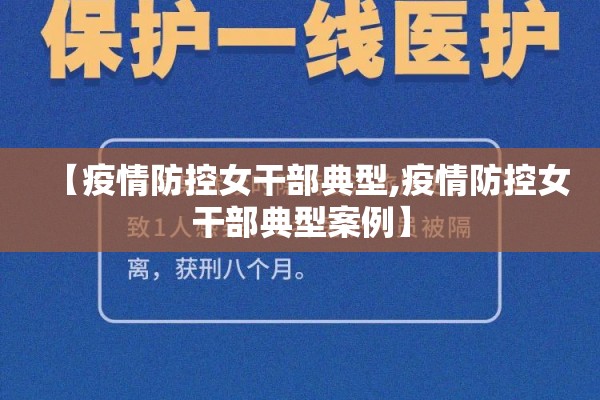 【疫情防控女干部典型,疫情防控女干部典型案例】