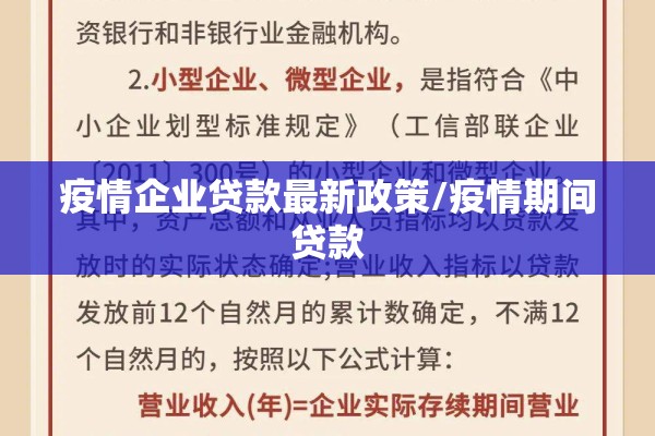 疫情企业贷款最新政策/疫情期间贷款