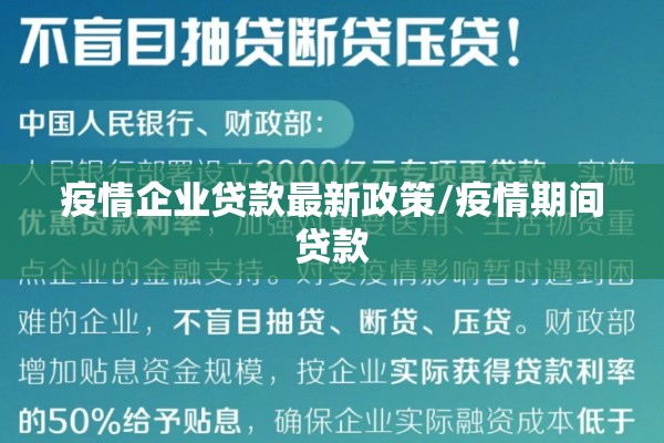 疫情企业贷款最新政策/疫情期间贷款 疫情企业贷款最新政策/疫情期间贷款