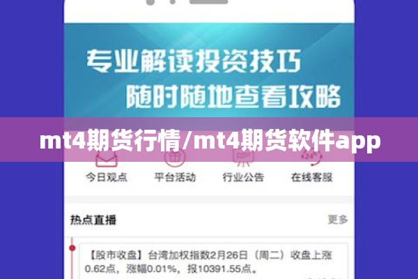 mt4期货行情/mt4期货软件app