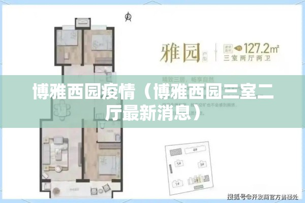 博雅西园疫情(博雅西园三室二厅最新消息) 博雅西园疫情(博雅西园三室二厅最新消息)