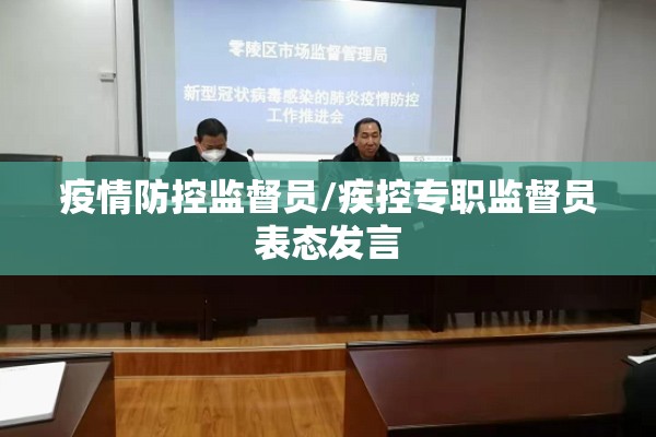 疫情防控监督员/疾控专职监督员表态发言