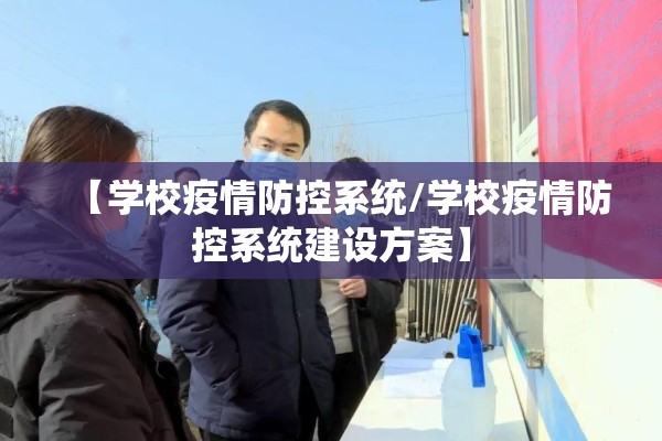 【学校疫情防控系统/学校疫情防控系统建设方案】