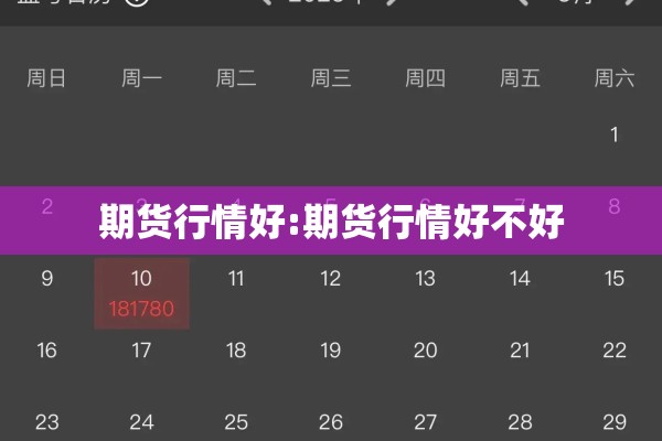 期货行情好:期货行情好不好