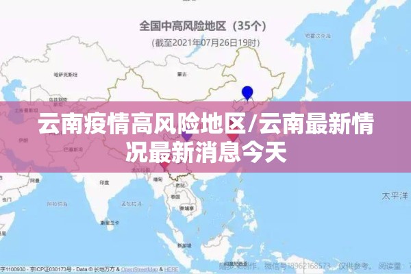 云南疫情高风险地区/云南最新情况最新消息今天